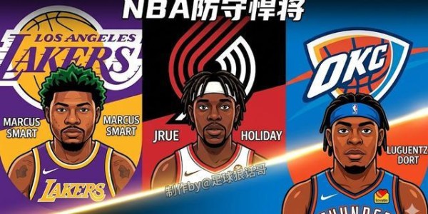 爱游戏体育-斯马特、霍勒迪、多尔特：三大矮壮防守神将，实力与2K数值大揭秘