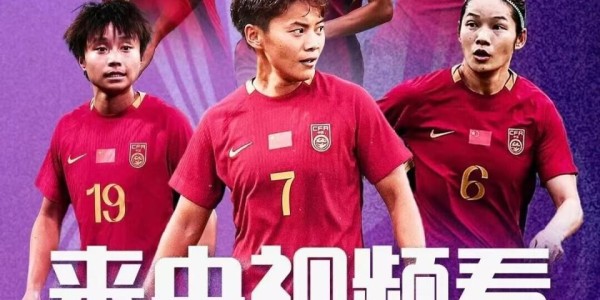 爱游戏体育-亚洲杯赛程+央视直播：中国女足3月6日对阵乌兹，3月9日对阵朝鲜