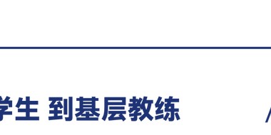 把孩子带向下一站 #炬星张波|大奖赛|体育|训练|运动员|教练_新浪体育_新浪新闻
