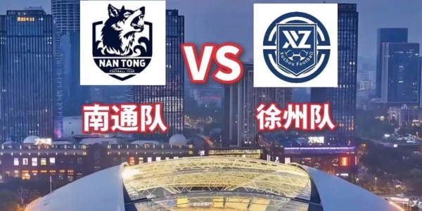 【扩散】都来预测一下今晚“苏超”南通 vs 徐州比分怎么样？